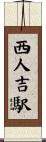 西人吉駅 Scroll