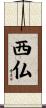 西仏 Scroll