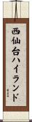 西仙台ハイランド Scroll