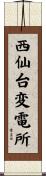 西仙台変電所 Scroll
