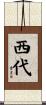 西代 Scroll