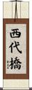 西代橋 Scroll