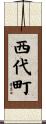 西代町 Scroll