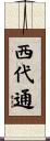 西代通 Scroll