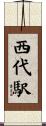 西代駅 Scroll