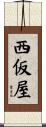 西仮屋 Scroll