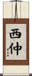 西仲 Scroll