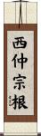 西仲宗根 Scroll