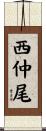 西仲尾 Scroll