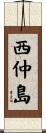西仲島 Scroll