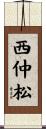 西仲松 Scroll