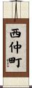 西仲町 Scroll