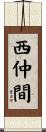 西仲間 Scroll