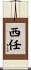 西任 Scroll