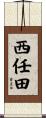 西任田 Scroll
