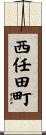 西任田町 Scroll