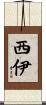 西伊 Scroll