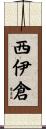 西伊倉 Scroll
