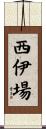 西伊場 Scroll