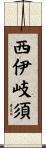 西伊岐須 Scroll