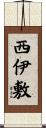 西伊敷 Scroll