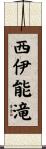 西伊能滝 Scroll