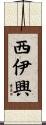 西伊興 Scroll