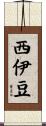 西伊豆 Scroll