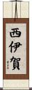 西伊賀 Scroll
