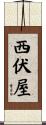 西伏屋 Scroll