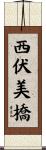 西伏美橋 Scroll
