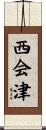 西会津 Scroll