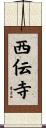 西伝寺 Scroll