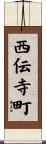 西伝寺町 Scroll