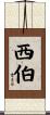 西伯 Scroll