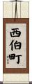 西伯町 Scroll