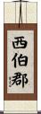 西伯郡 Scroll