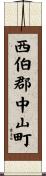 西伯郡中山町 Scroll