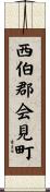 西伯郡会見町 Scroll