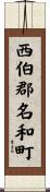 西伯郡名和町 Scroll