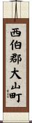 西伯郡大山町 Scroll