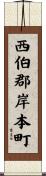 西伯郡岸本町 Scroll