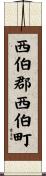 西伯郡西伯町 Scroll