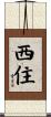 西住 Scroll