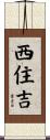 西住吉 Scroll