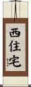 西住宅 Scroll