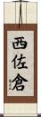 西佐倉 Scroll