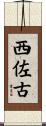 西佐古 Scroll