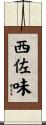 西佐味 Scroll