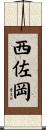 西佐岡 Scroll